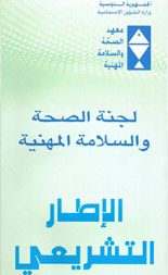 لجنة الصحة و السلامة المهنية