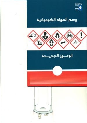 وسم المواد الكيميائية