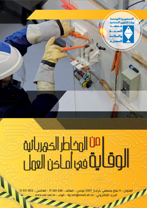 الوقاية من المخاطر الكهربائية في أماكن العمل