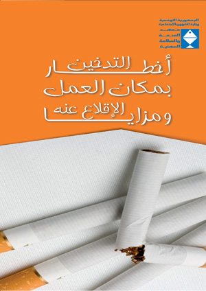 أخطار التدخين بمكان العمل ومزايا الإقلاع عنه