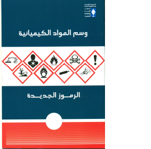 وسم المواد الكيميائية : الرموز الجديدة